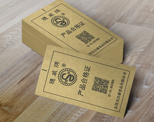 产品防伪合格证